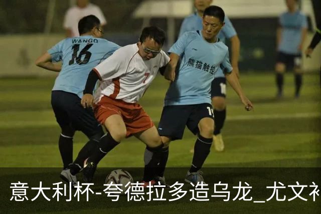意大利杯-夸德拉多造乌龙 尤文补时绝杀佛罗伦萨