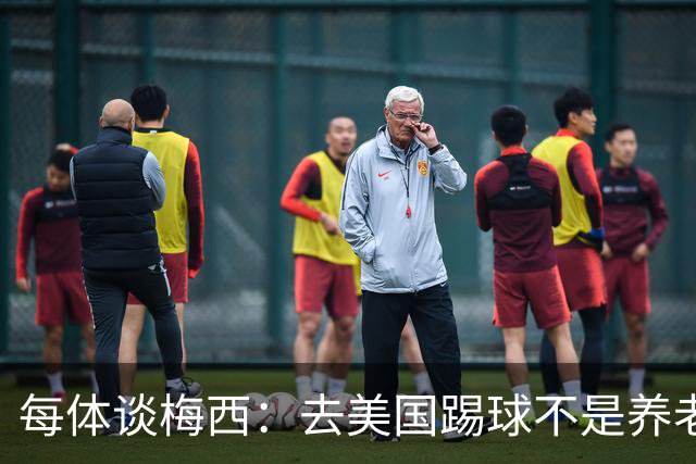 每体谈梅西：去美国踢球不是养老退役，他仍然充满饥饿感